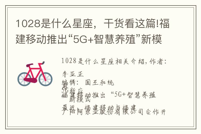 1028是什么星座，干货看这篇!福建移动推出“5G+智慧养殖”新模式；LG U+使用5G遥控机器人创建建筑工地3D地图 | 36氪5G创新日报1028