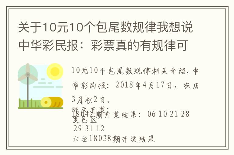 关于10元10个包尾数规律我想说中华彩民报：彩票真的有规律可循吗？
