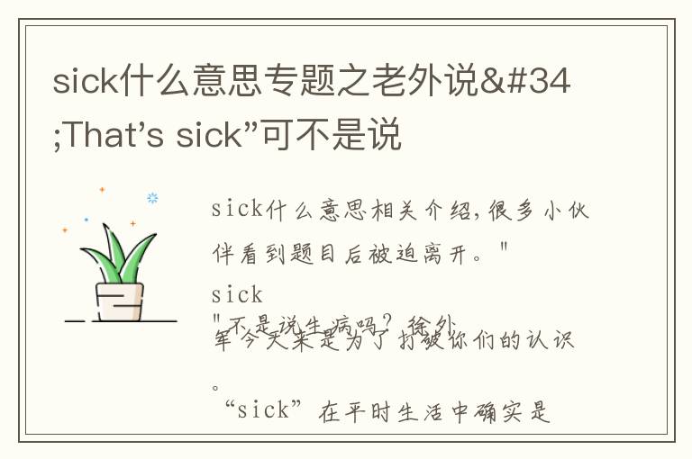 sick什么意思专题之老外说"That's sick"可不是说“有病”，理解错了会很尴尬