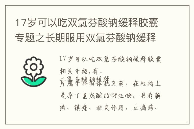 17岁可以吃双氯芬酸钠缓释胶囊专题之长期服用双氯芬酸钠缓释片有副作用吗？