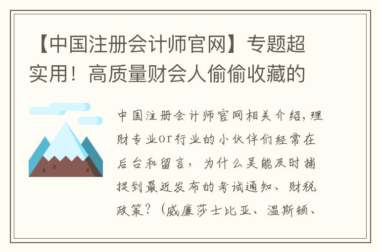 【中国注册会计师官网】专题超实用！高质量财会人偷偷收藏的8大网站