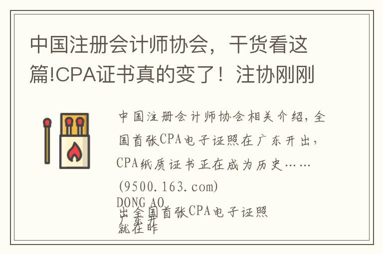 中国注册会计师协会，干货看这篇!CPA证书真的变了！注协刚刚发布