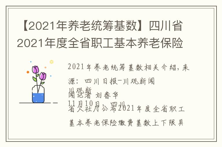 【2021年养老统筹基数】四川省2021年度全省职工基本养老保险缴费基数上下限标准出炉