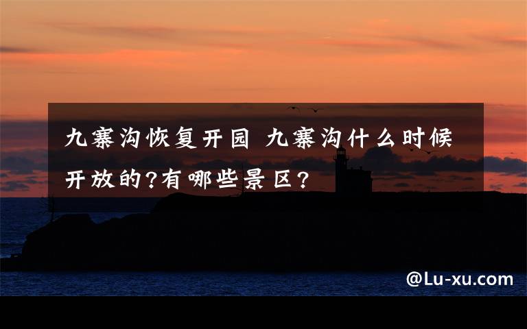 九寨沟恢复开园 九寨沟什么时候开放的?有哪些景区?