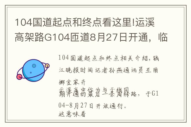 104国道起点和终点看这里!运溪高架路G104匝道8月27日开通，临平到良渚最快20分钟通勤