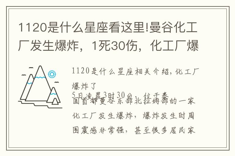 1120是什么星座看这里!曼谷化工厂发生爆炸，1死30伤，化工厂爆炸为何比普通爆炸严重？