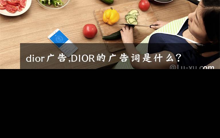 dior广告,DIOR的广告词是什么？