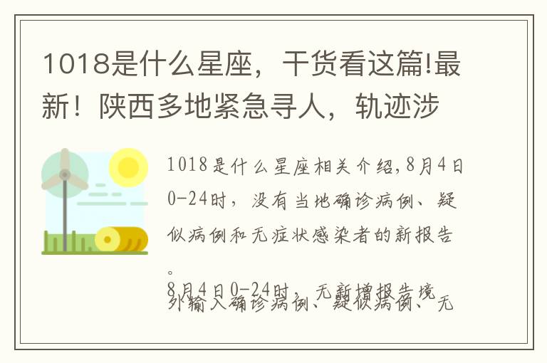 1018是什么星座，干货看这篇!最新！陕西多地紧急寻人，轨迹涉西安地铁3号线、5号线