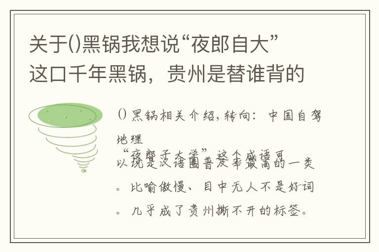 关于()黑锅我想说“夜郎自大”这口千年黑锅，贵州是替谁背的？