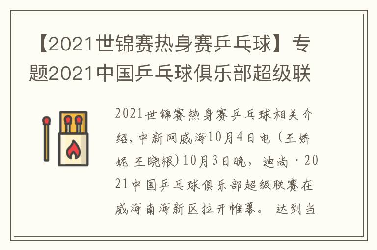 【2021世锦赛热身赛乒乓球】专题2021中国乒乓球俱乐部超级联赛在威海开赛