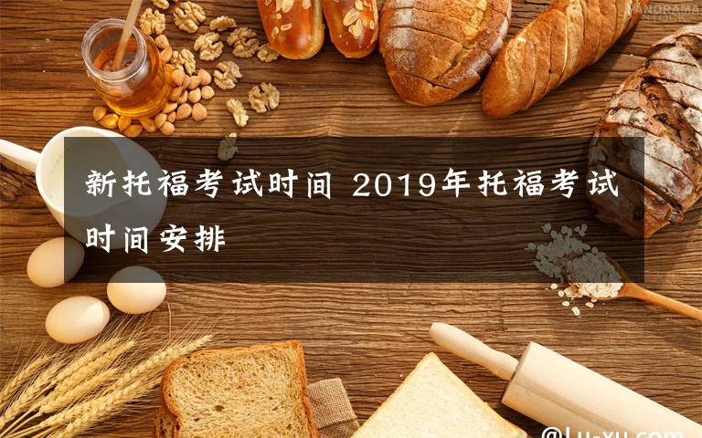 新托福考试时间 2019年托福考试时间安排