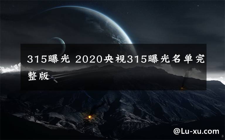 315曝光 2020央视315曝光名单完整版