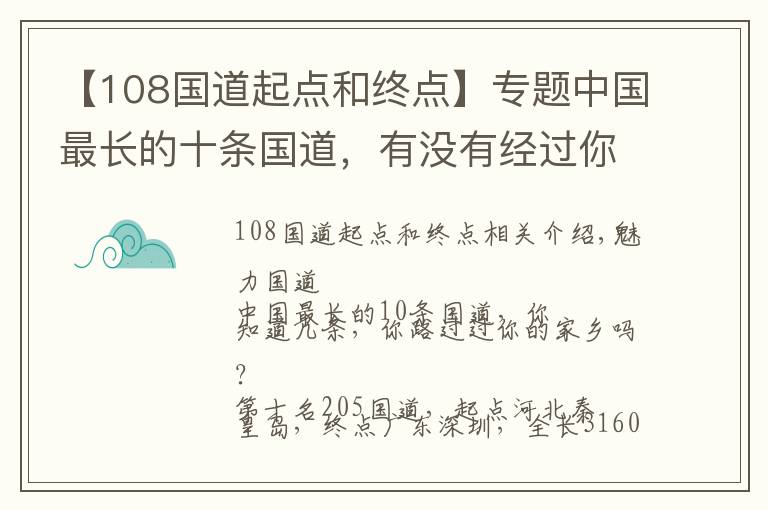 【108国道起点和终点】专题中国最长的十条国道，有没有经过你的家乡
