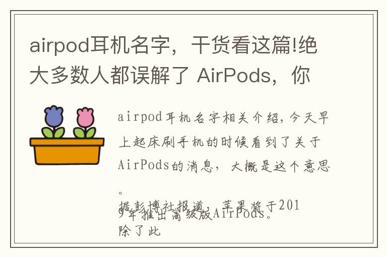 airpod耳机名字，干货看这篇!绝大多数人都误解了 AirPods，你呢？