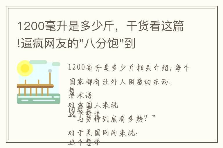 1200毫升是多少斤，干货看这篇!逼疯网友的"八分饱"到底是多饱？今天终于说清楚了