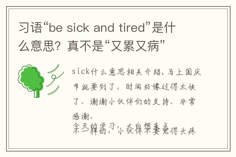 习语“be sick and tired”是什么意思？真不是“又累又病”