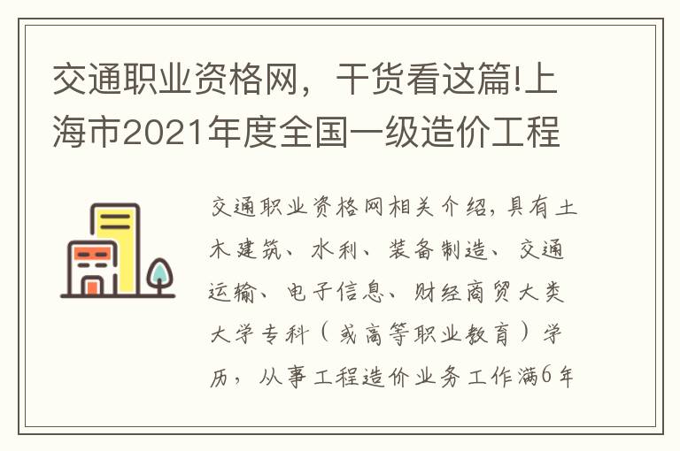 交通职业资格网，干货看这篇!上海市2021年度全国一级造价工程师职业资格考试考务工作安排