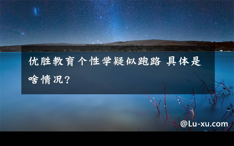 优胜教育个性学疑似跑路 具体是啥情况?