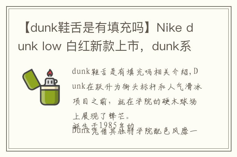 【dunk鞋舌是有填充吗】Nike dunk low 白红新款上市，dunk系列或成为下个aj1