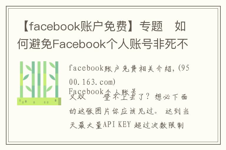 【facebook账户免费】专题​如何避免Facebook个人账号非死不可？