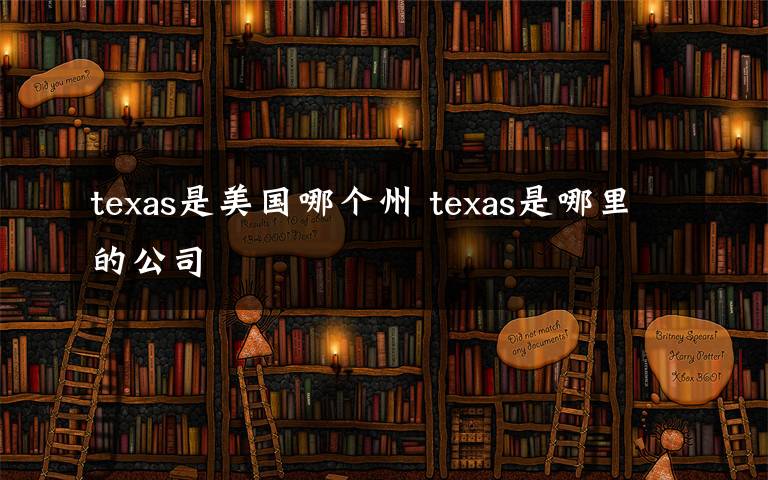 texas是美国哪个州 texas是哪里的公司