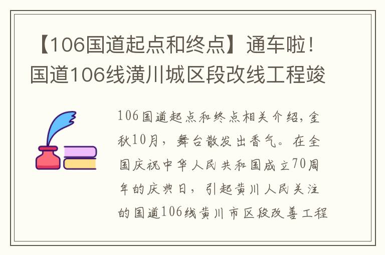 【106国道起点和终点】通车啦！国道106线潢川城区段改线工程竣工通车