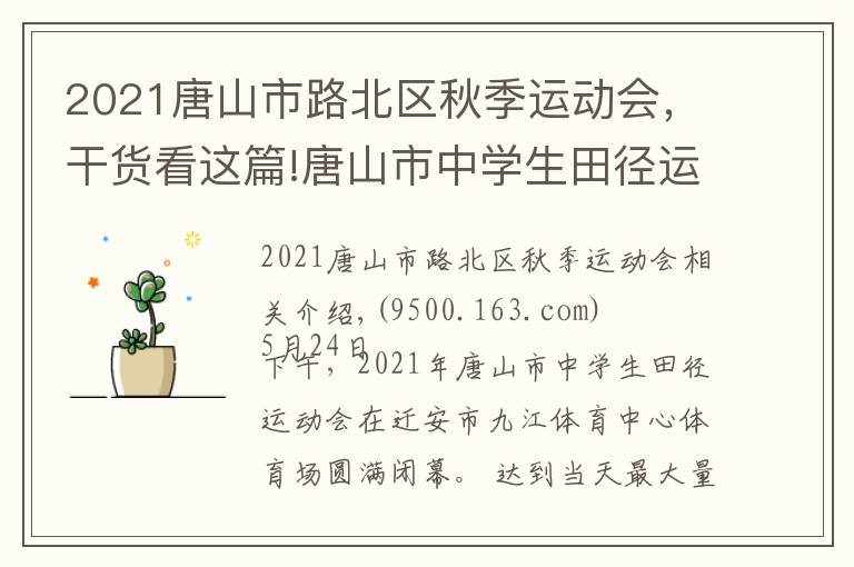 2021唐山市路北区秋季运动会，干货看这篇!唐山市中学生田径运动会在迁安闭幕