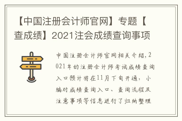 【中国注册会计师官网】专题【查成绩】2021注会成绩查询事项提前了解！时间|入口|流程|注意