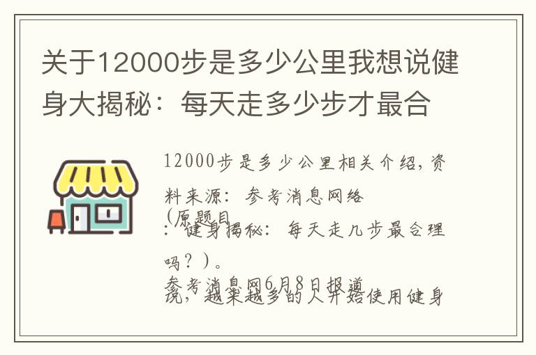 关于12000步是多少公里我想说健身大揭秘：每天走多少步才最合理？