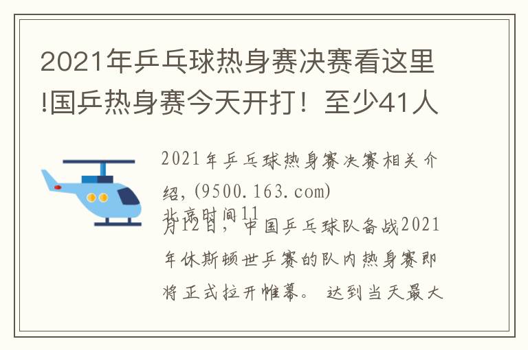 2021年乒乓球热身赛决赛看这里!国乒热身赛今天开打！至少41人参加，首日便有焦点大战（附赛程）