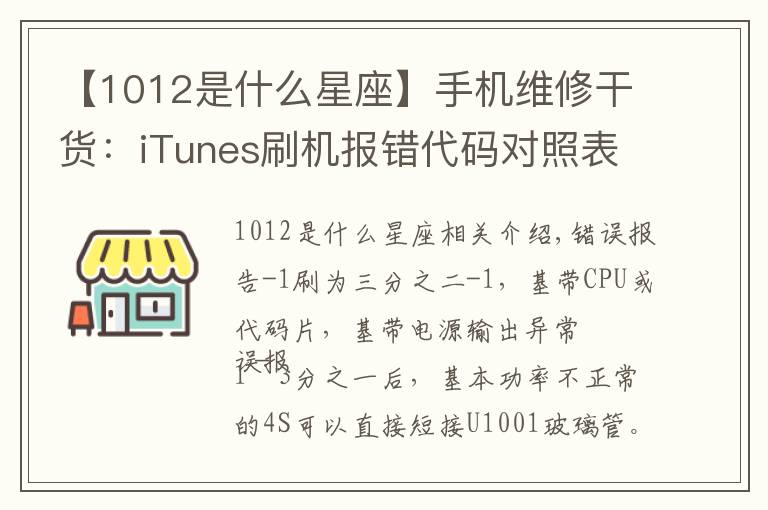 【1012是什么星座】手机维修干货：iTunes刷机报错代码对照表