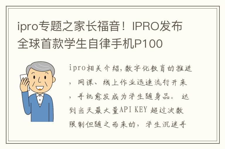 ipro专题之家长福音！IPRO发布全球首款学生自律手机P100