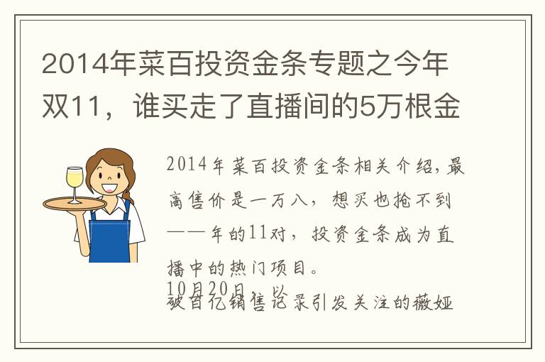 2014年菜百投资金条专题之今年双11，谁买走了直播间的5万根金条？