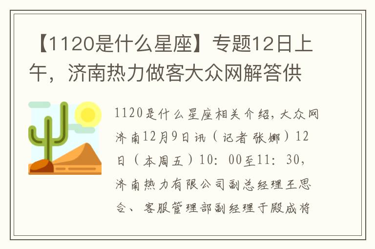 【1120是什么星座】专题12日上午，济南热力做客大众网解答供热疑问