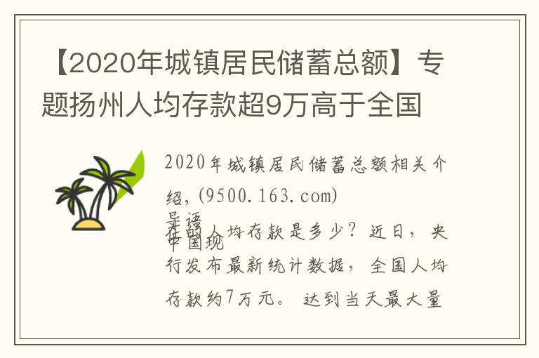 【2020年城镇居民储蓄总额】专题扬州人均存款超9万高于全国 偏爱存定期大额存单受青睐