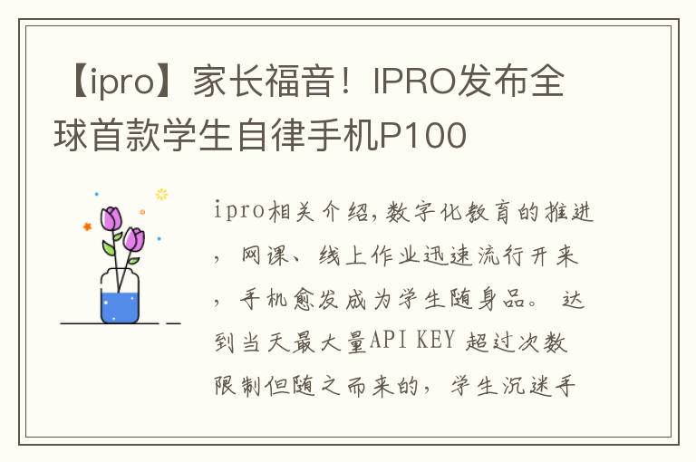 【ipro】家长福音！IPRO发布全球首款学生自律手机P100