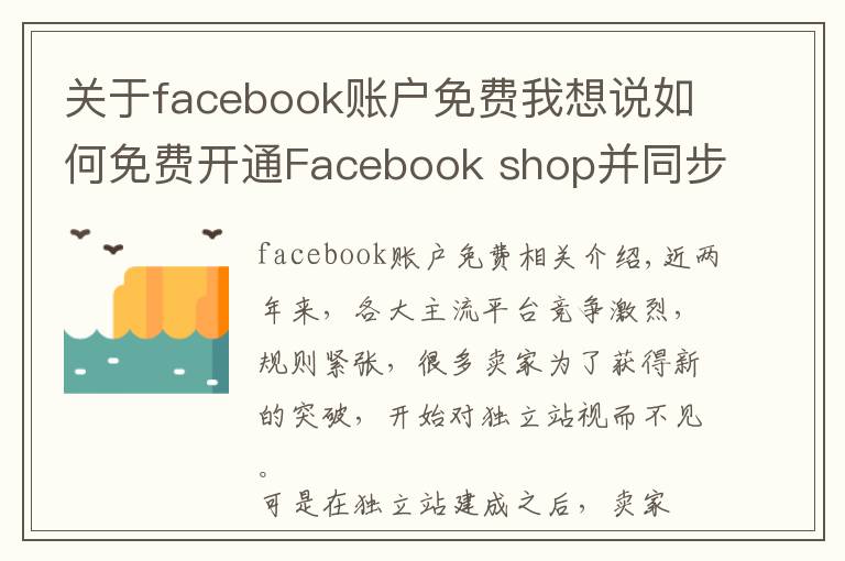 关于facebook账户免费我想说如何免费开通Facebook shop并同步绑定独立站