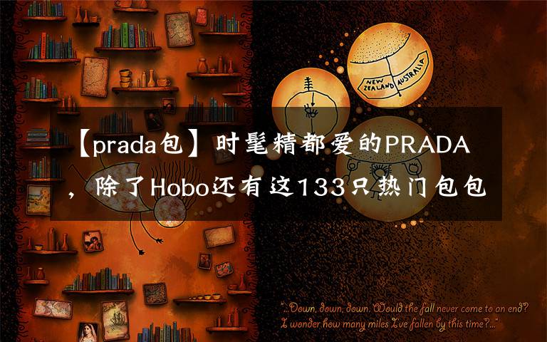 【prada包】时髦精都爱的PRADA，除了Hobo还有这133只热门包包