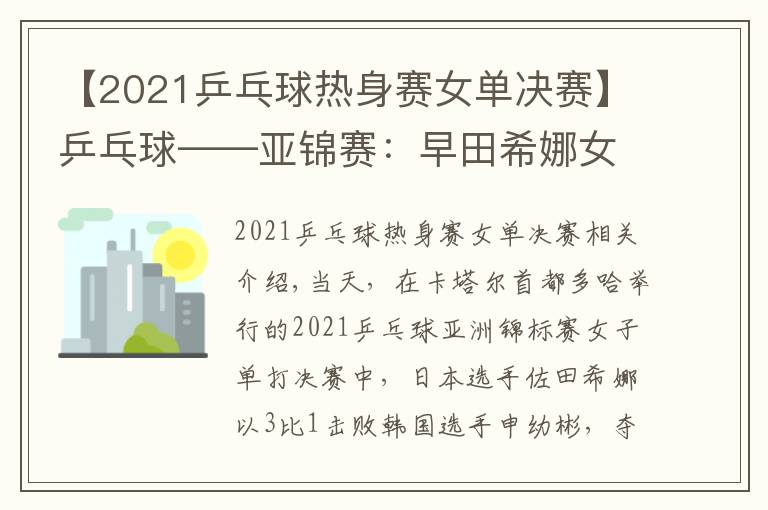 【2021乒乓球热身赛女单决赛】乒乓球——亚锦赛：早田希娜女单夺冠