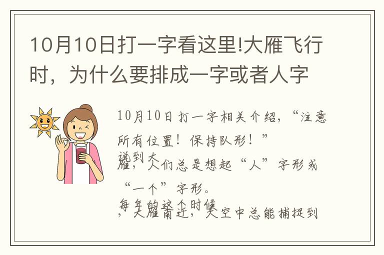 10月10日打一字看这里!大雁飞行时，为什么要排成一字或者人字形？可不是为了整齐好看…