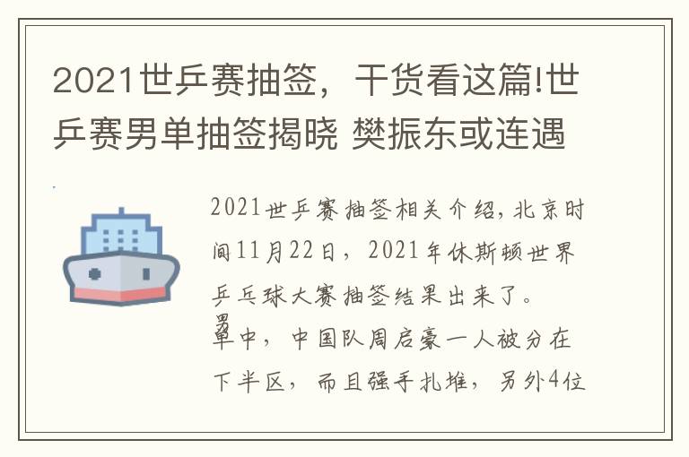 2021世乒赛抽签，干货看这篇!世乒赛男单抽签揭晓 樊振东或连遇内战