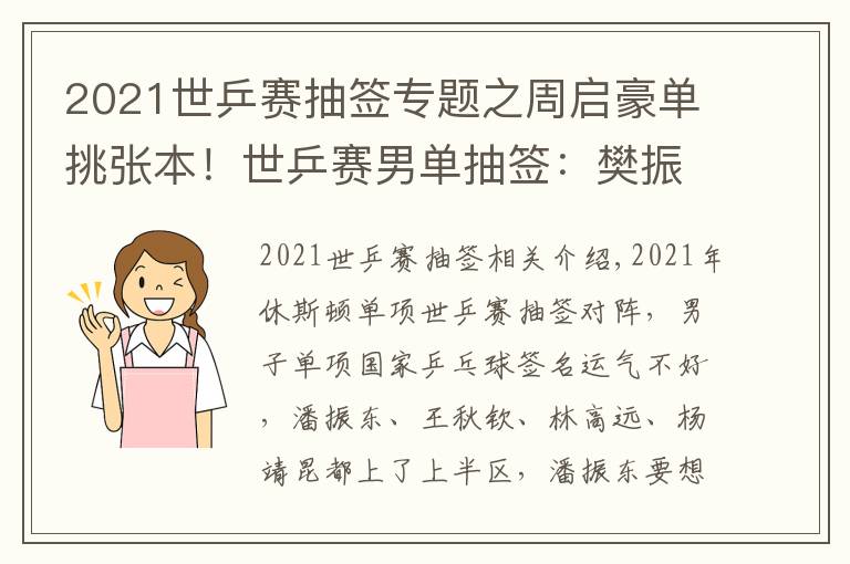 2021世乒赛抽签专题之周启豪单挑张本！世乒赛男单抽签：樊振东连遇内战