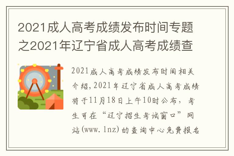 2021成人高考成绩发布时间专题之2021年辽宁省成人高考成绩查询时间及渠道