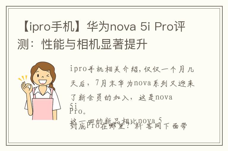 【ipro手机】华为nova 5i Pro评测：性能与相机显著提升