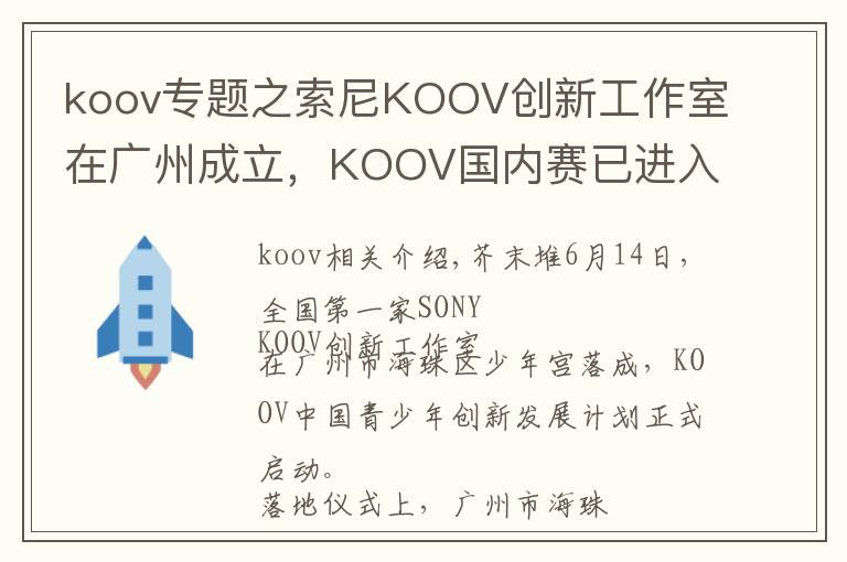 koov专题之索尼KOOV创新工作室在广州成立，KOOV国内赛已进入筹备阶段