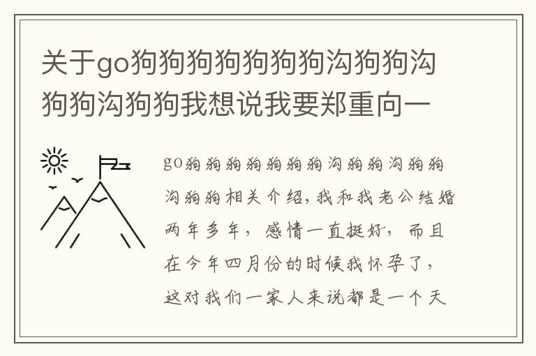 关于go狗狗狗狗狗狗狗沟狗狗沟狗狗沟狗狗我想说我要郑重向一条狗道歉