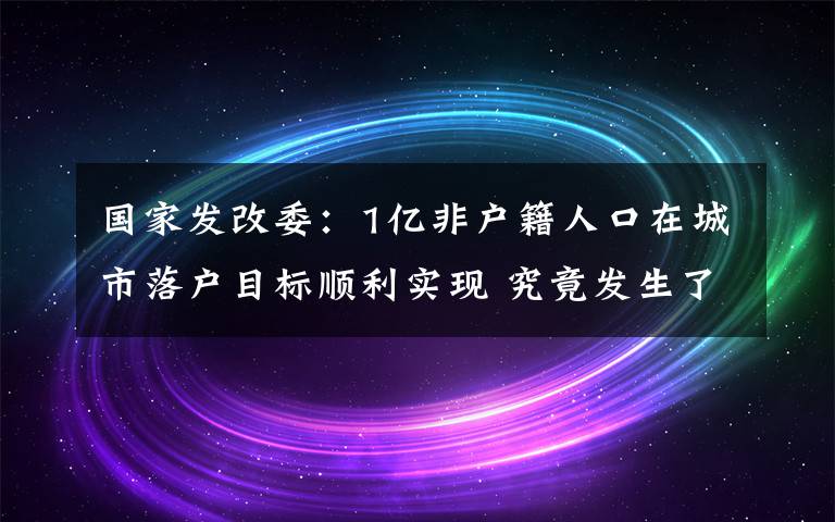 国家发改委：1亿非户籍人口在城市落户目标顺利实现 究竟发生了什么?