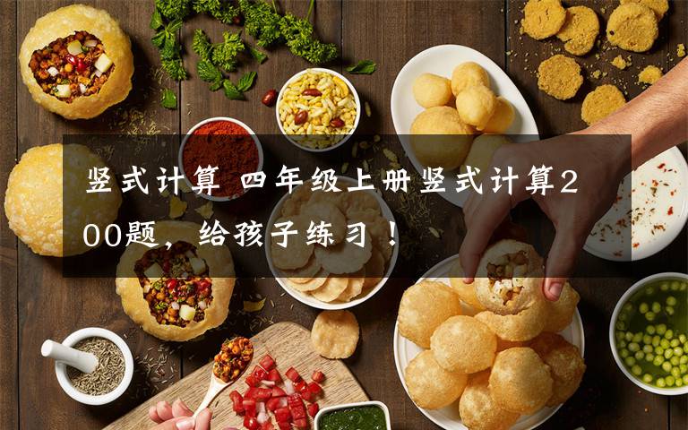 竖式计算 四年级上册竖式计算200题，给孩子练习！