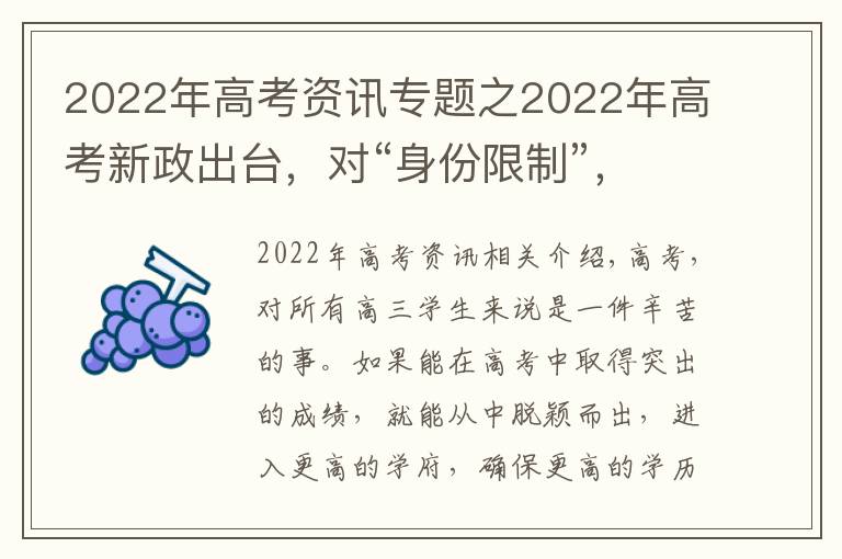 2022年高考资讯专题之2022年高考新政出台，对“身份限制”，这些考生无缘高考