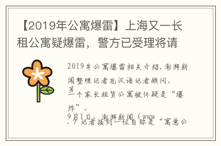 【2019年公寓爆雷】上海又一长租公寓疑爆雷，警方已受理将请专业审计查资金流向